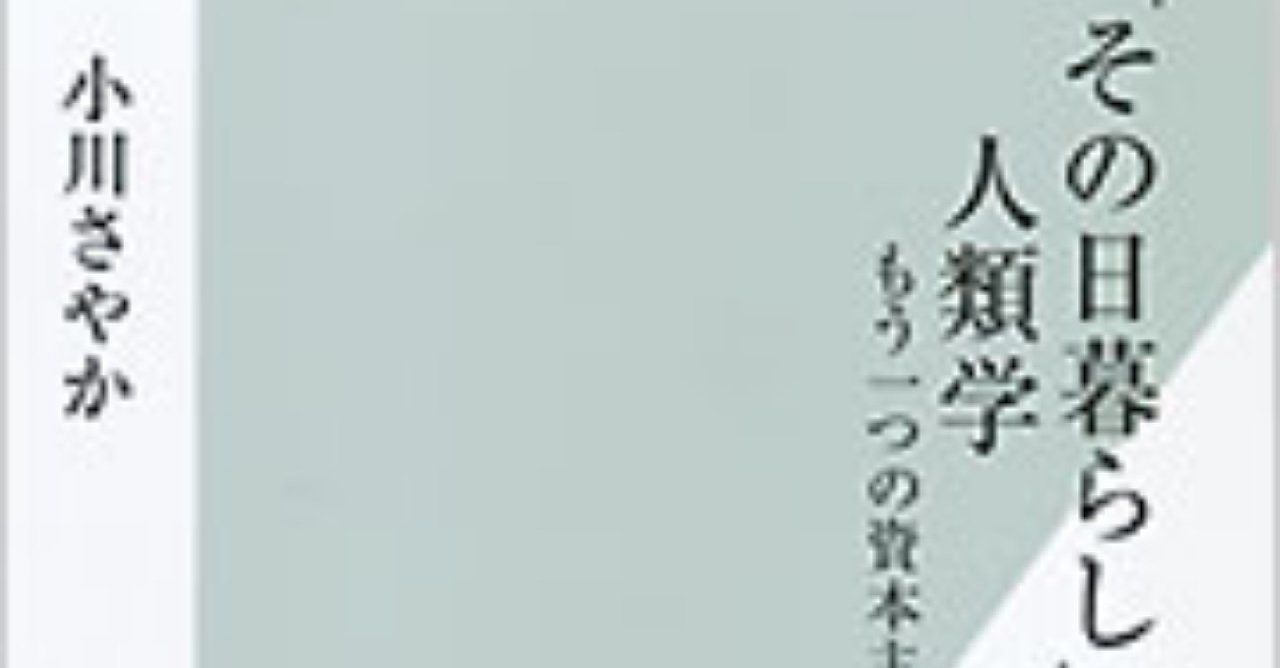 その日暮らし の人類学ーもう一つの資本主義経済 を読んで ミニ読書感想文 Yoyo Note