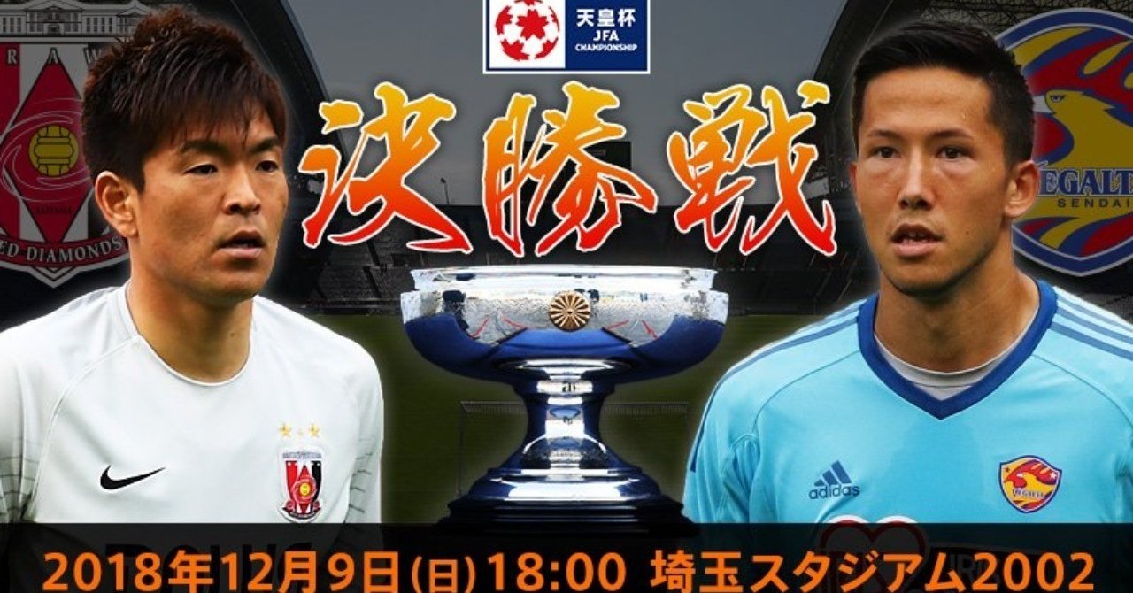 天皇杯決勝 ベガルタ仙台vs浦和レッズ プレビュー Fukuhara Note