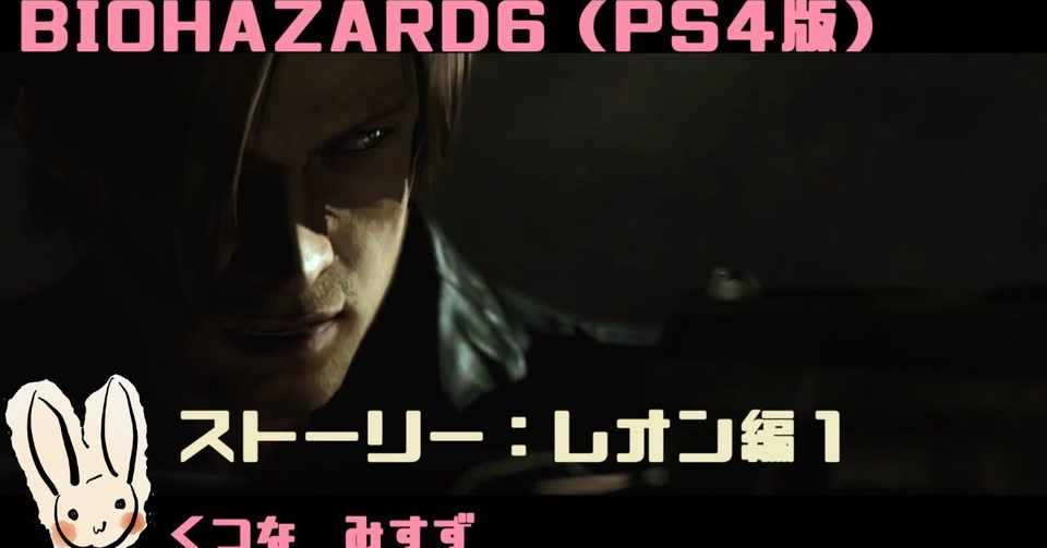 久々にバイオ6のレオン編をプレイ Ps3とは異なる操作に戸惑い Pubg買ったよ 笑い転げるような試合ばかり 忽那美鈴 Note