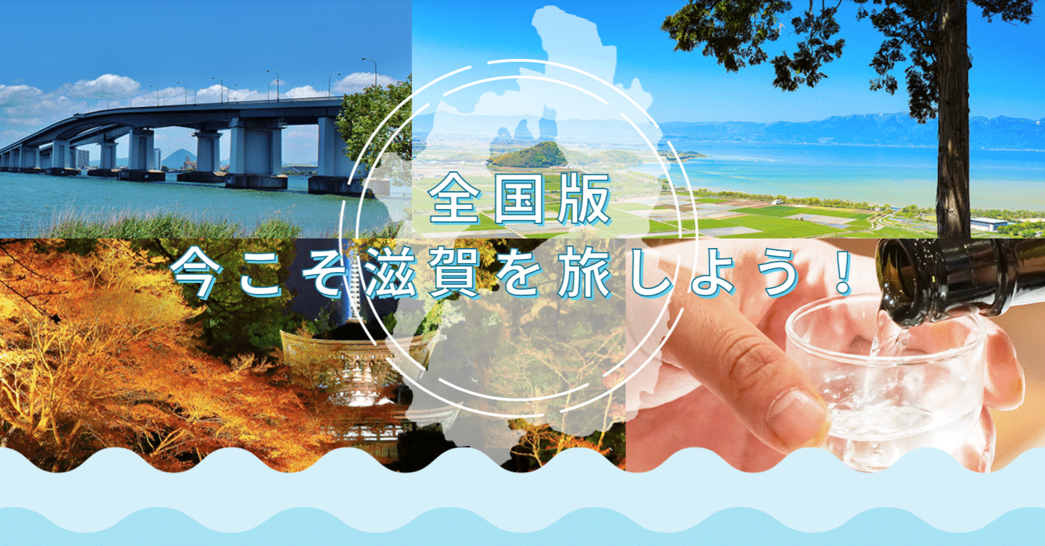 12/27終了】 全国旅行支援「全国版 今こそ滋賀を旅しよう!」につきまして|おごと温泉 びわ湖花街道 びわ湖 花街道 おごと温泉 宿泊割引券