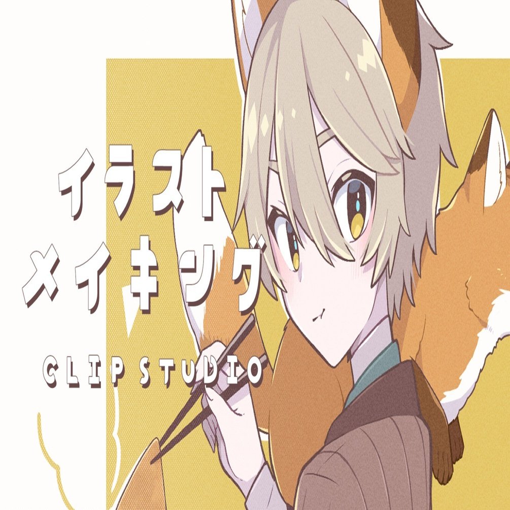 きつね イラストメイキング動画 タマムラカルボ Note