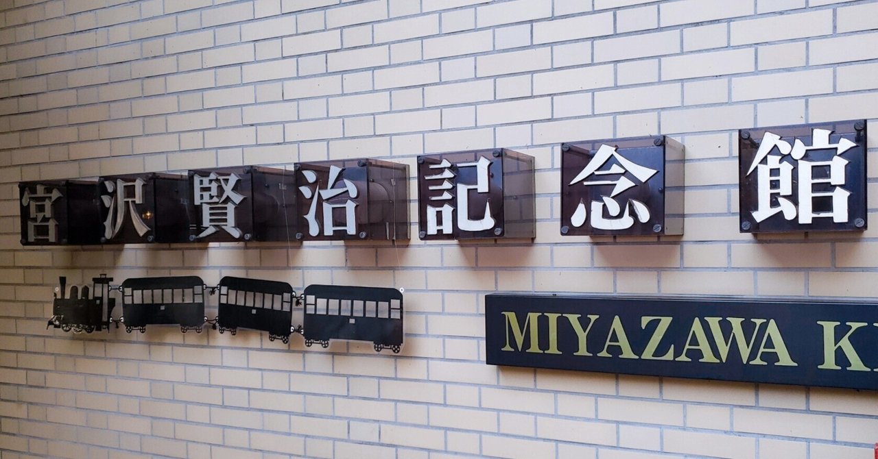 なぜ賢治は岩手から生まれたのか？【なぜ宮沢賢治は岩手から