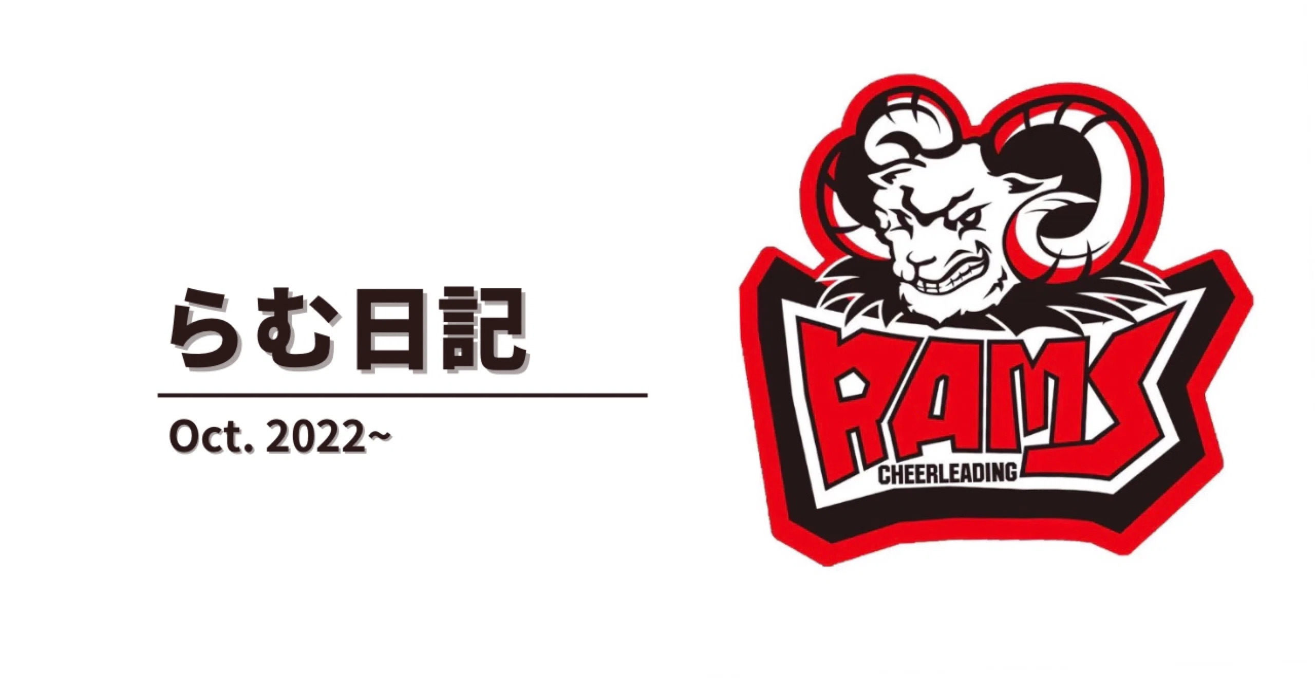 らむ日記｜東京外国語大学チアリーディング部RAMS｜note