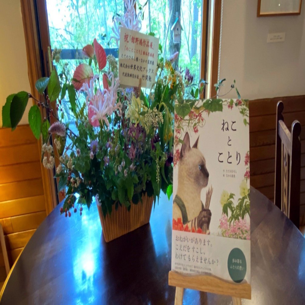 画家・絵本作家の声】なかの真実さん『ねこ と ことり』原画展に寄せて