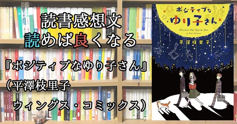 ポジティブなゆり子さん感想
