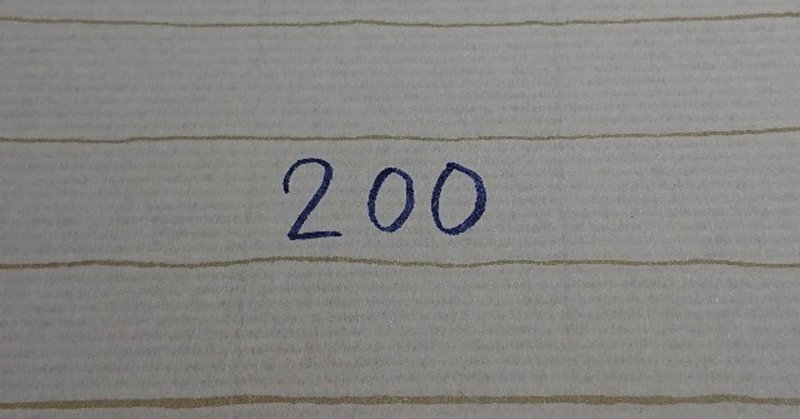 200日坊主