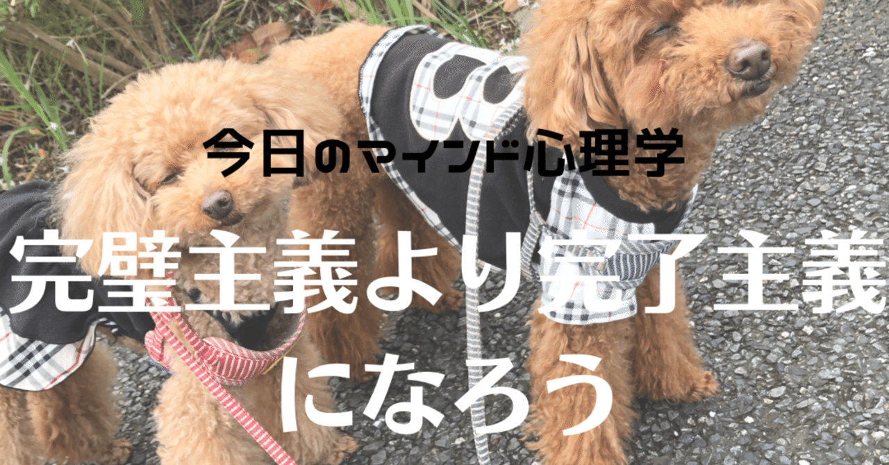 完璧主義より完了主義になろう〜今日のマインド心理学#6
