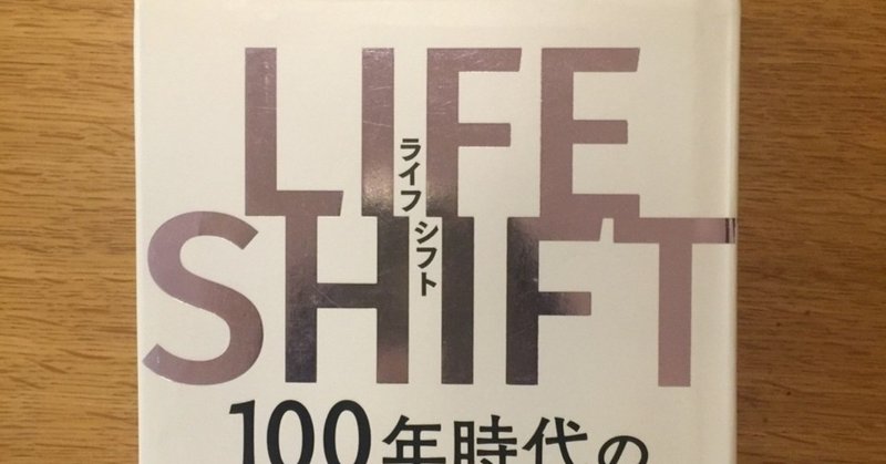 【書評】LIFE SHIFT 〜100年時代の人生戦略〜