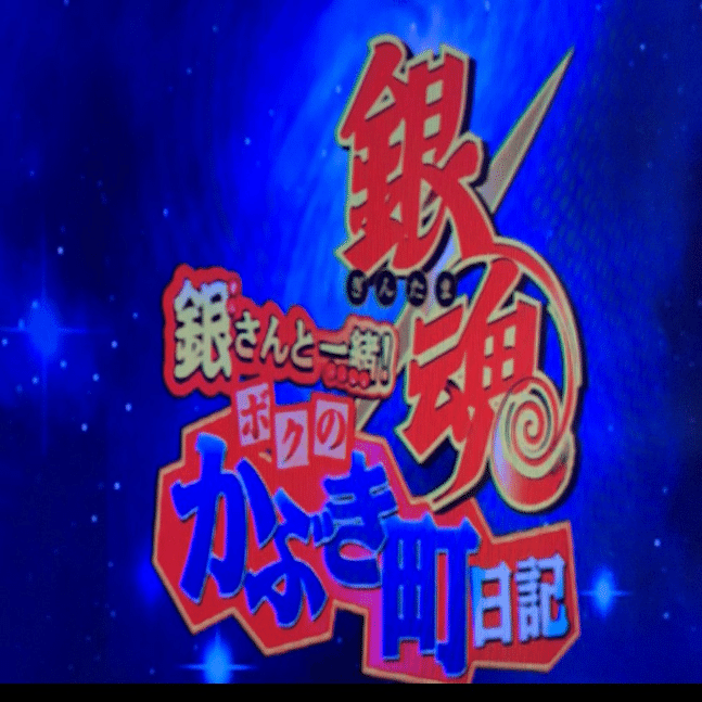 総悟と一緒！かぶき町日記①｜ポ