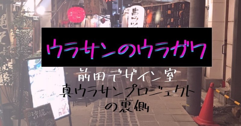 ウラサンのウラガワ_アートボード_1