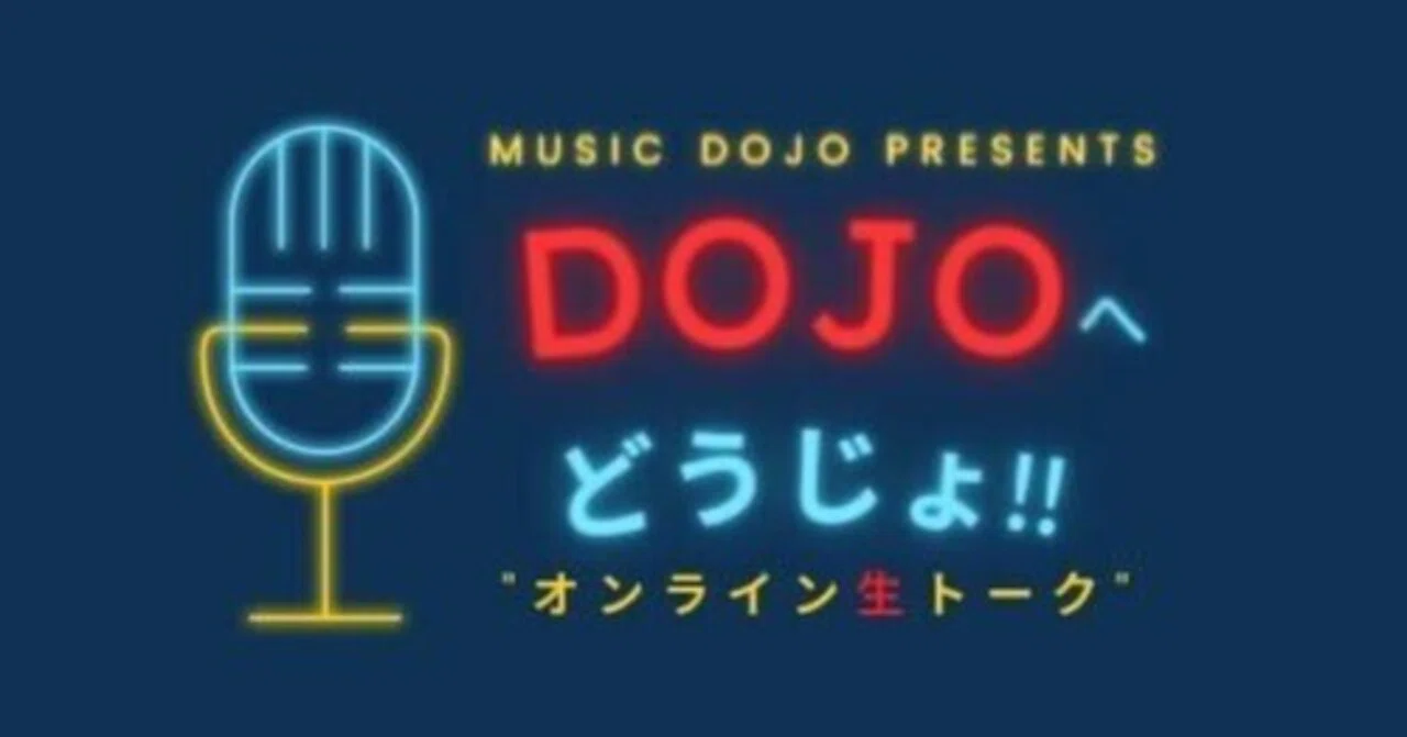 配信番組『DOJOへどうじょ！』第2回｜Music DOJO