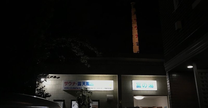 狛江市　富の湯