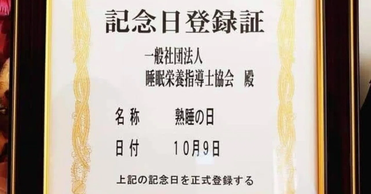 10月9日は【熟睡の日】｜しあわせ快眠デザイン 椎葉ゆう子