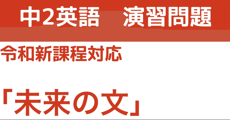 【中2英語】第2講演習問題