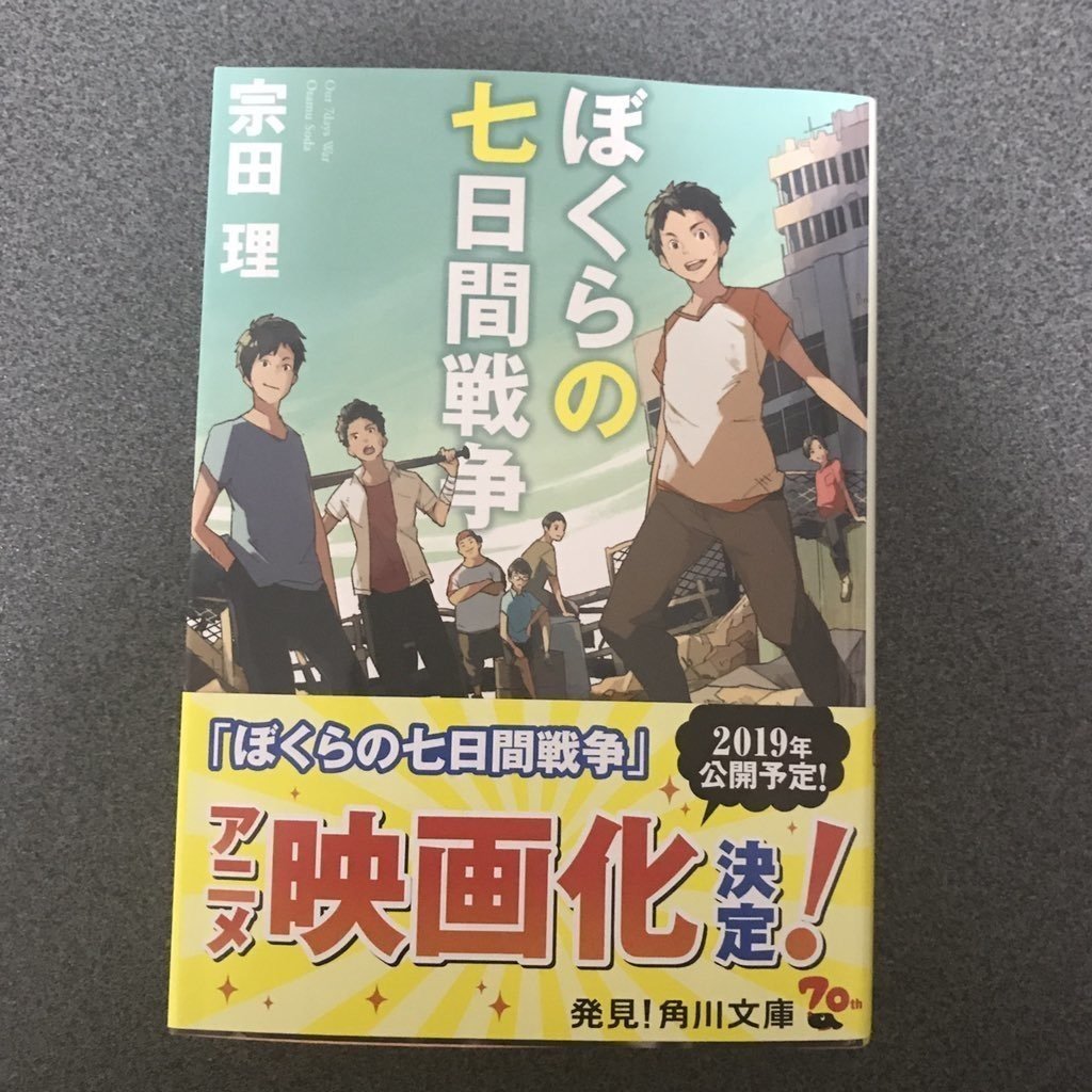 この戦争の意味がわかるか ぼくらの七日間戦争 如月新一
