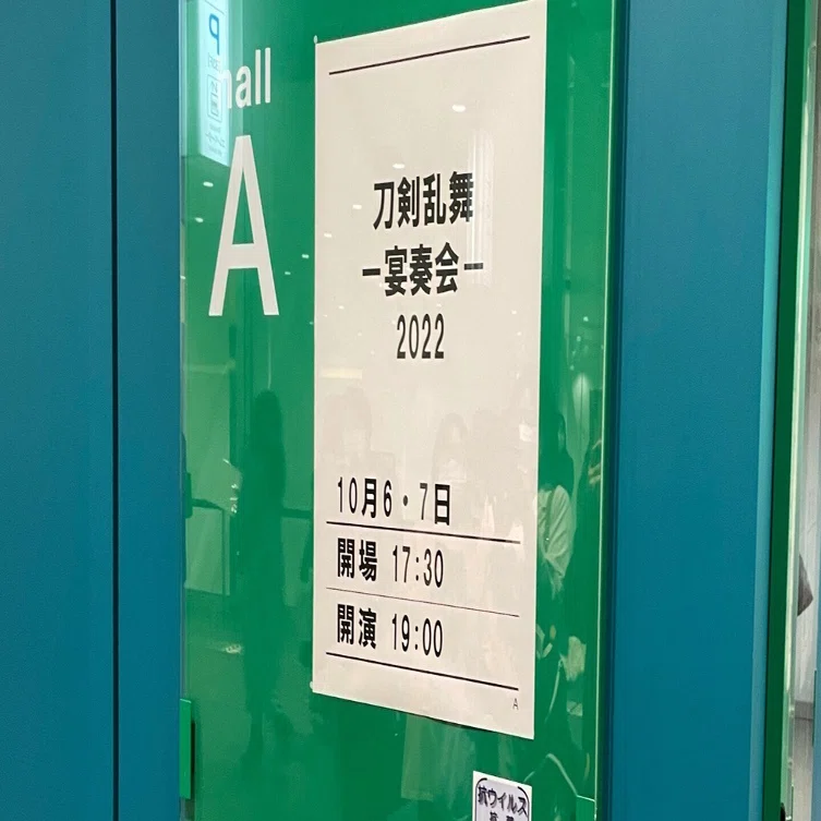 鑑賞レビュー：刀剣乱舞 宴奏会2022｜芳川