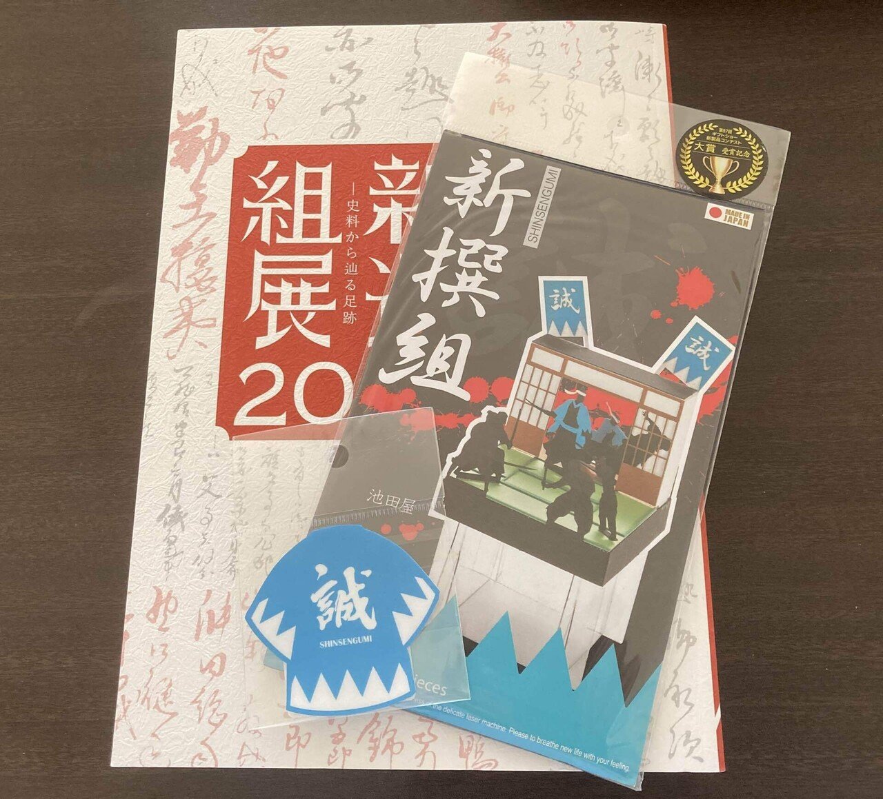 京都文化博物館『新選組展2022』図録(新選組展2022ー史料から辿る足跡ー