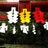 宮廻郁丸