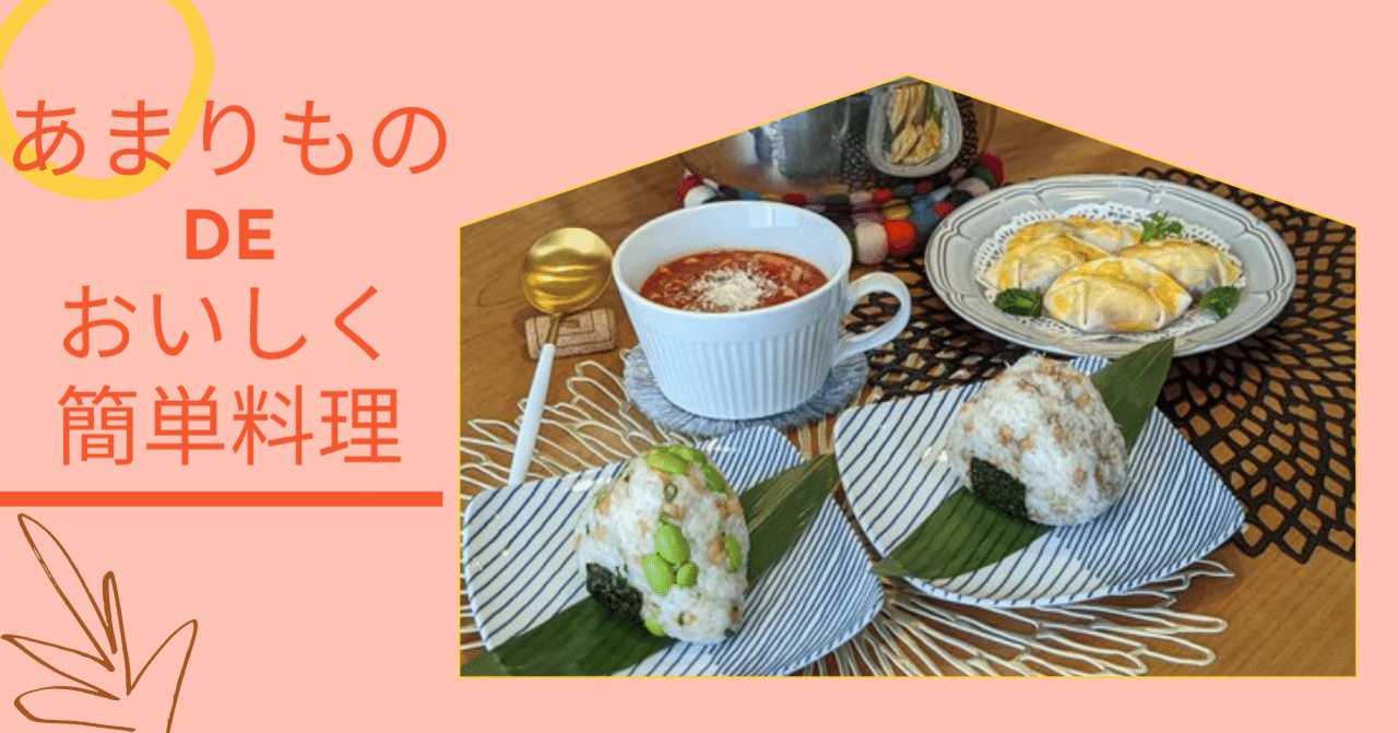 余り物deおいしく簡単料理 和歌山食と暮らしプロジェクト Note