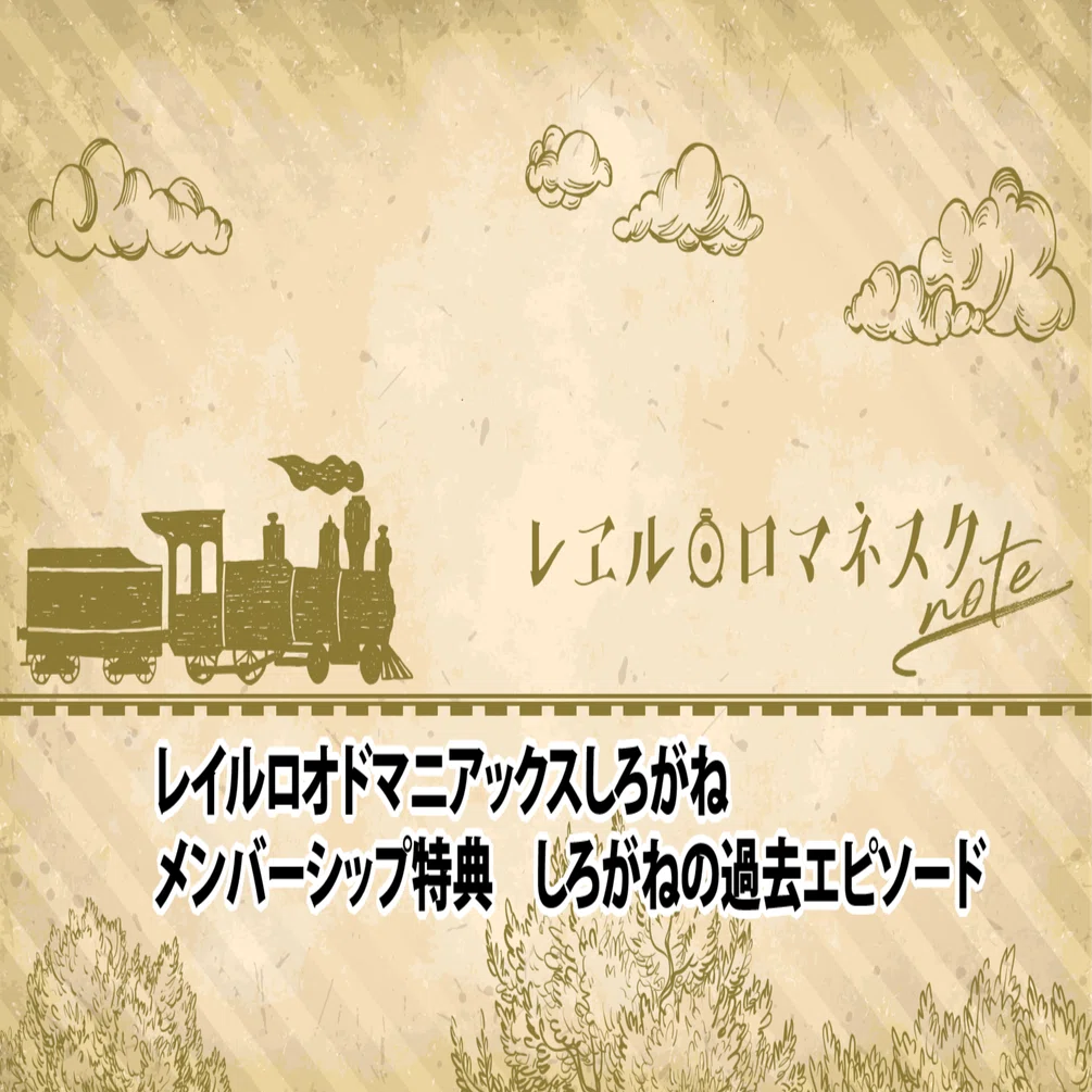 レイルロオドマニアックスしろがね メンバーシップ特典 しろがねの過去エピソード レヱル ロマネスクnote Note