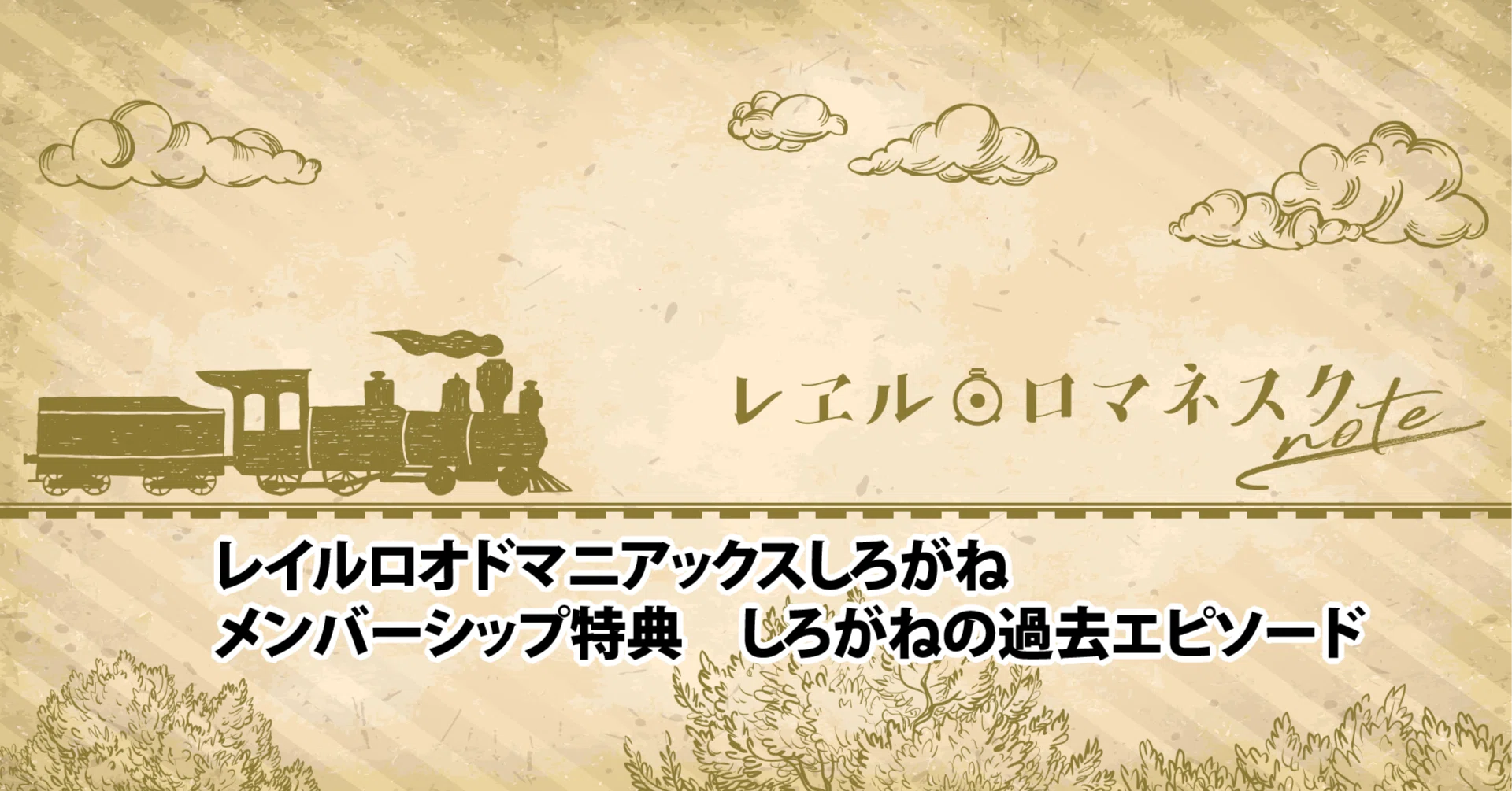 レイルロオドマニアックスしろがね メンバーシップ特典 しろがねの過去エピソード レヱル ロマネスクnote Note レイルロオドマニアックスしろがね メンバーシップ特典 しろがねの過去エピソード レヱル ロマネスクnote Note