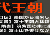宮下文書】3種の神代文字で書かれた【富士王朝】竹内宿禰と徐福の