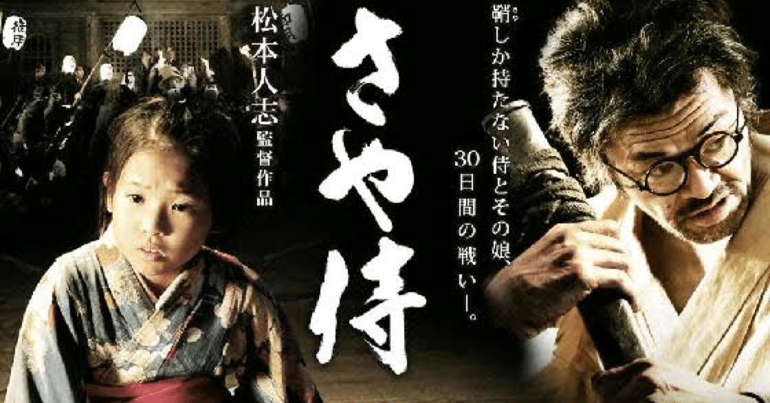 貴重　レア品　B2大 ポスター　映画　さや侍 松本人志 r089306121MX.jpg