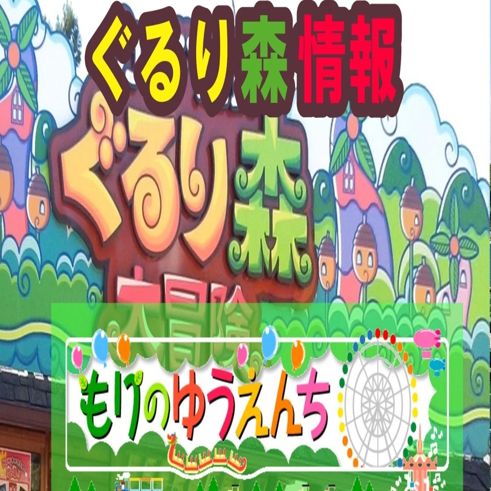 ぐるり森(7) もりのゆうえんち｜ぐるり森情報局