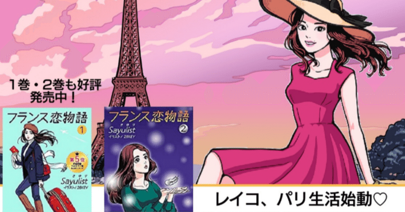 Kindle本『フランス恋物語』1～3巻　著者Sauyulistによる作品紹介