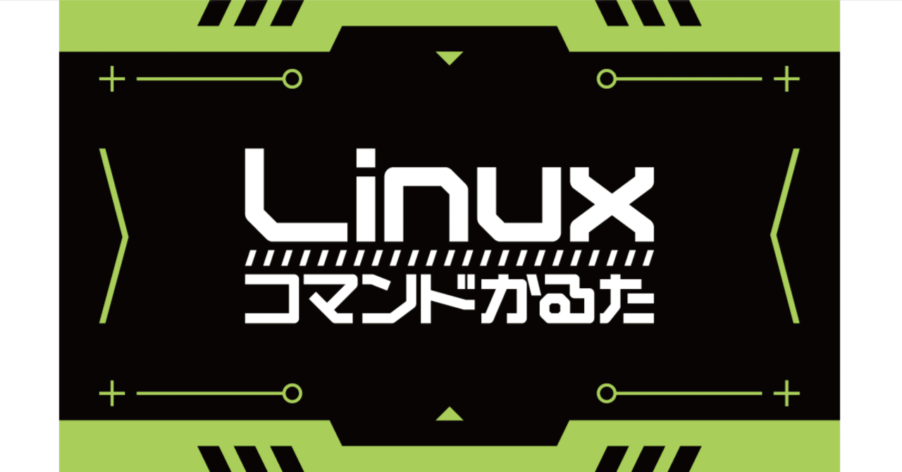 Linuxコマンドかるたを頒布します ニチ Note Linuxコマンドかるたを頒布します ニチ Note
