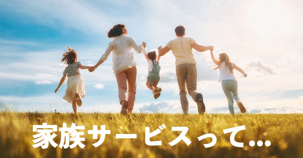 家族 サービス と は