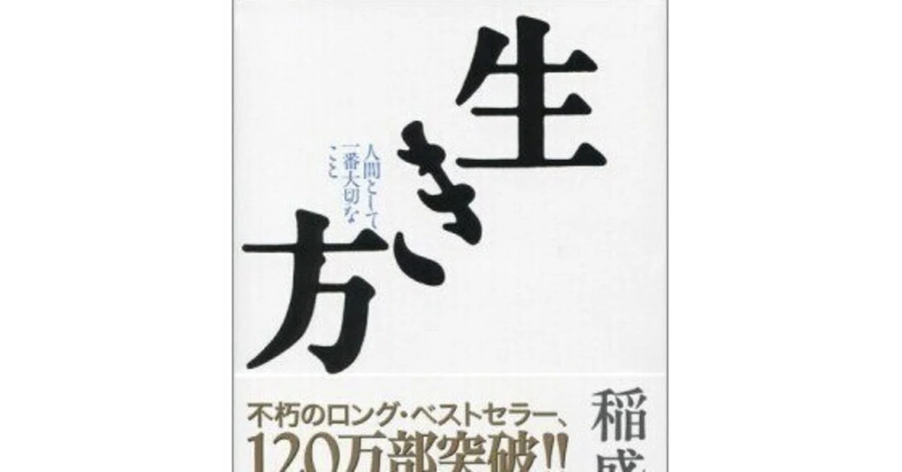 生き方』（稲盛和夫）ブックレビュー｜石ころ空気