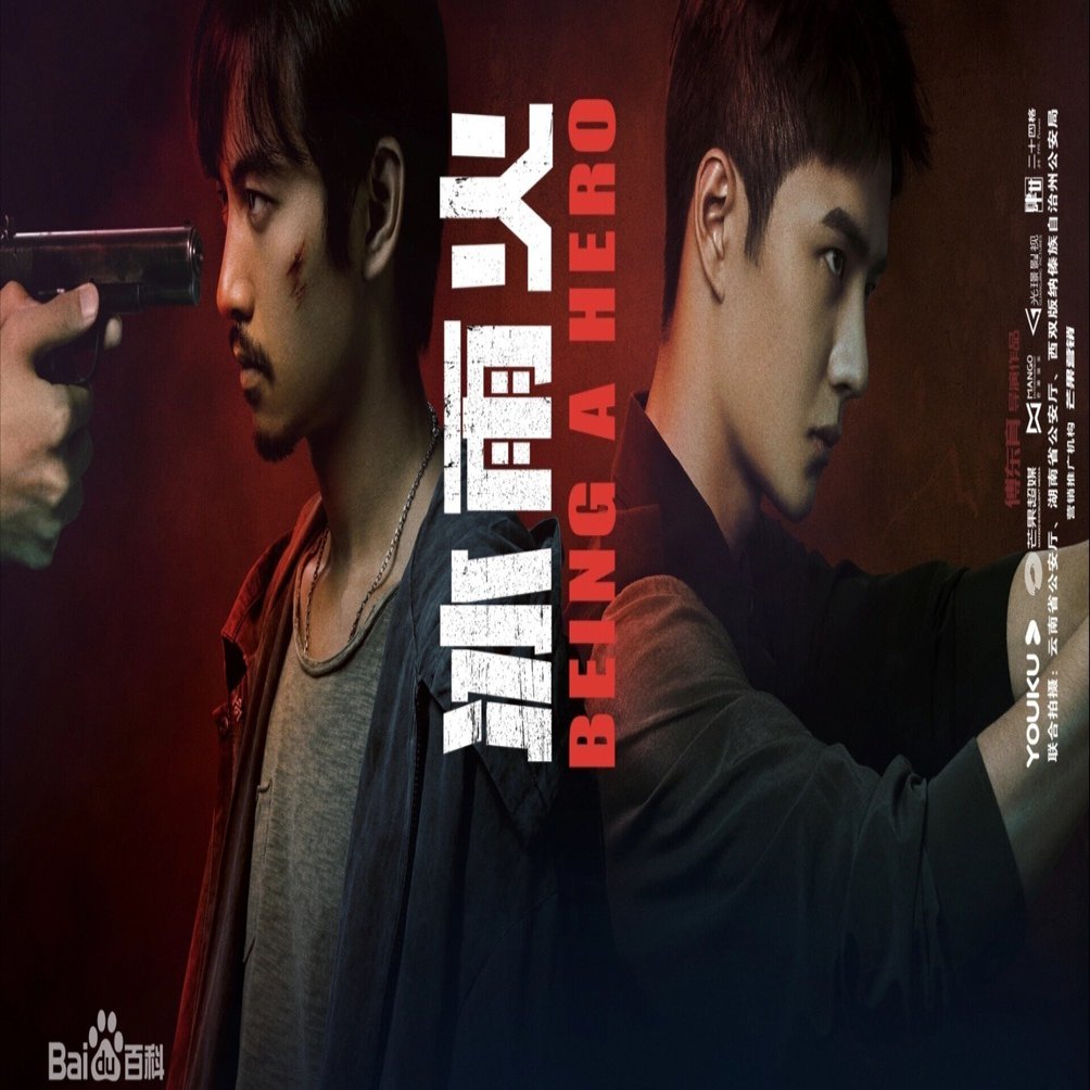 中国ドラマ「冰雨火〜BEING A HERO〜」(冰雨火)｜いしゃーしゃ