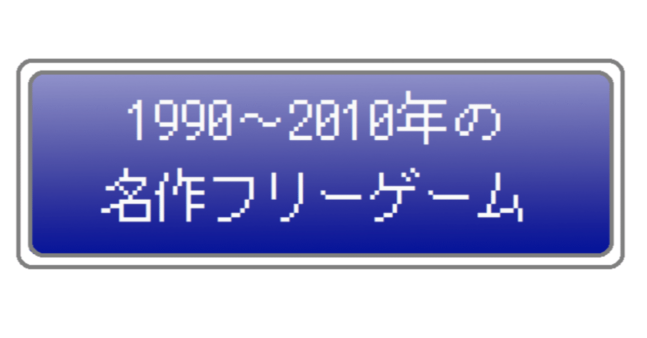1990 10年の名作フリーゲーム Kamioka Note