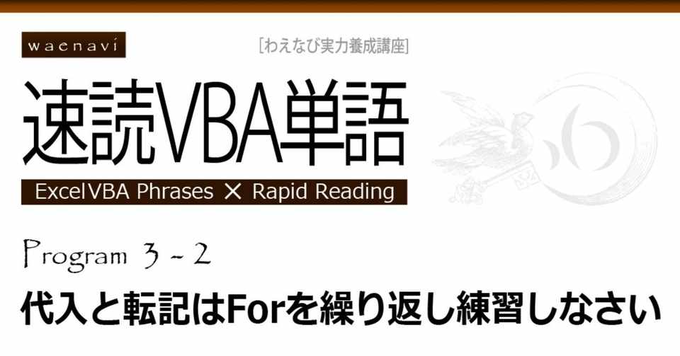 Excel 代入と転記はforを繰り返し練習しなさい 速読vba単語program3 2 わえなび Vba Note