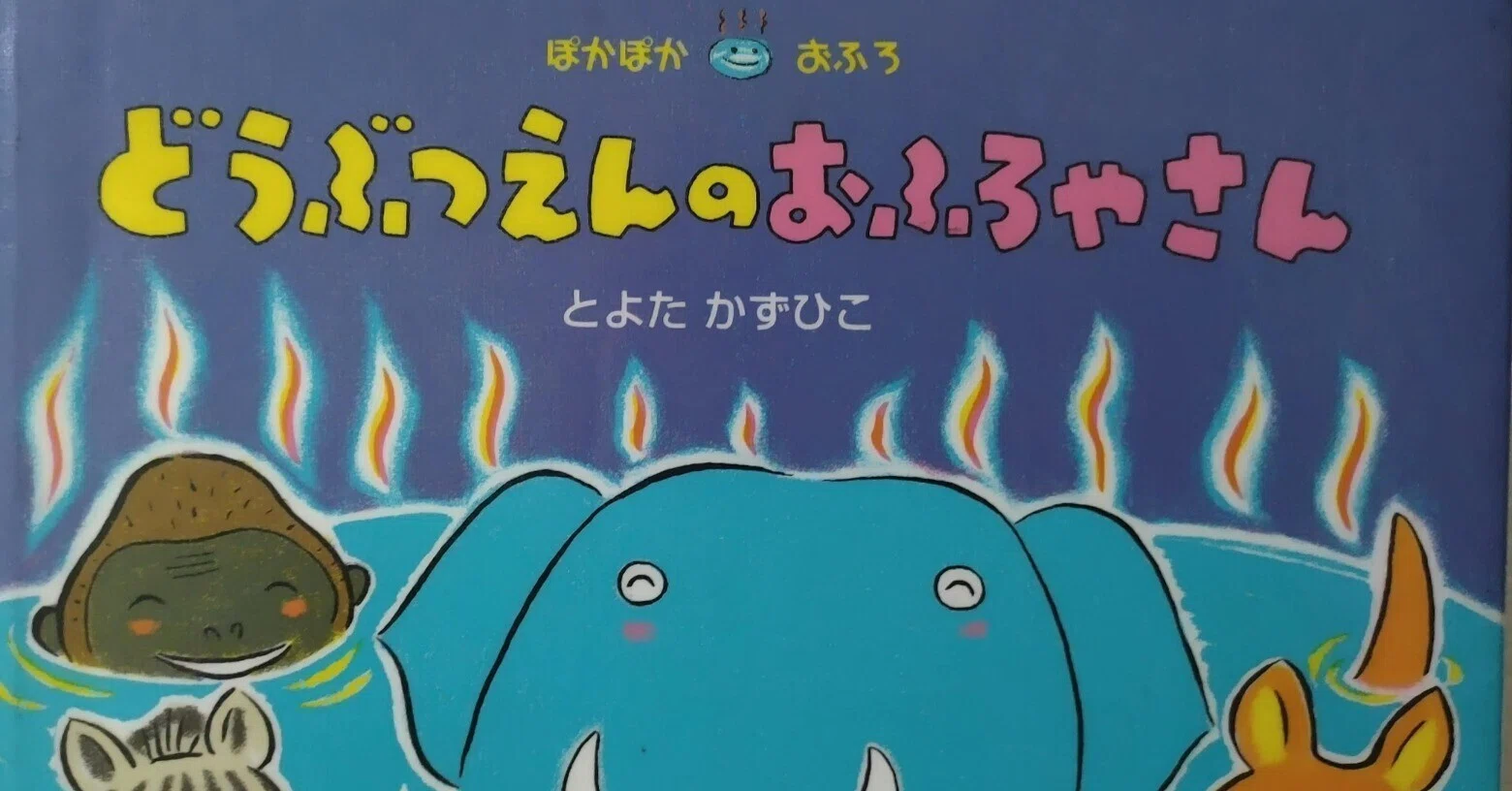 絵本「どうぶつえんのおふろやさん」のあらすじの紹介と評価｜ふかはるかん