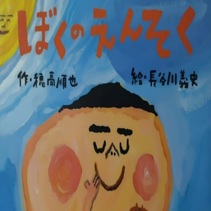 絵本「ぼくのえんそく」のあらすじの紹介と評価｜ふかはるかん
