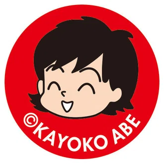 あべかよこ マンガ家・イラストレーター