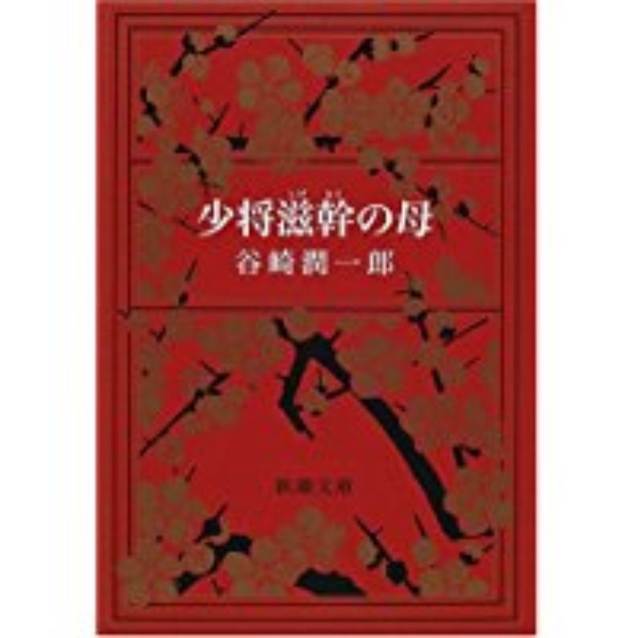 題 谷崎潤一郎著 少将滋幹の母 を読んで 戸蒔 秋二 Note 題 谷崎潤一郎著 少将滋幹の母 を読んで 戸蒔 秋二 Note