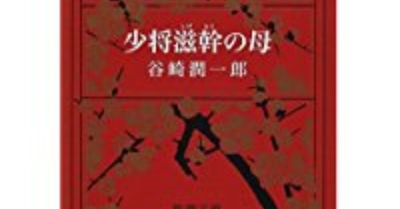 題 谷崎潤一郎著 少将滋幹の母 を読んで 戸蒔 秋二 Note 題 谷崎潤一郎著 少将滋幹の母 を読んで 戸蒔 秋二 Note