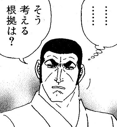 根拠」 というフレーズは反発を生みやすいけど 根拠のない決定、結論には何の価値もない。 ことビジネスにおいては特にそう。  金を払う側の納得を得られなければ 報酬は手に入らない。 それでも反発す｜Takashi Suda / かんた｜note