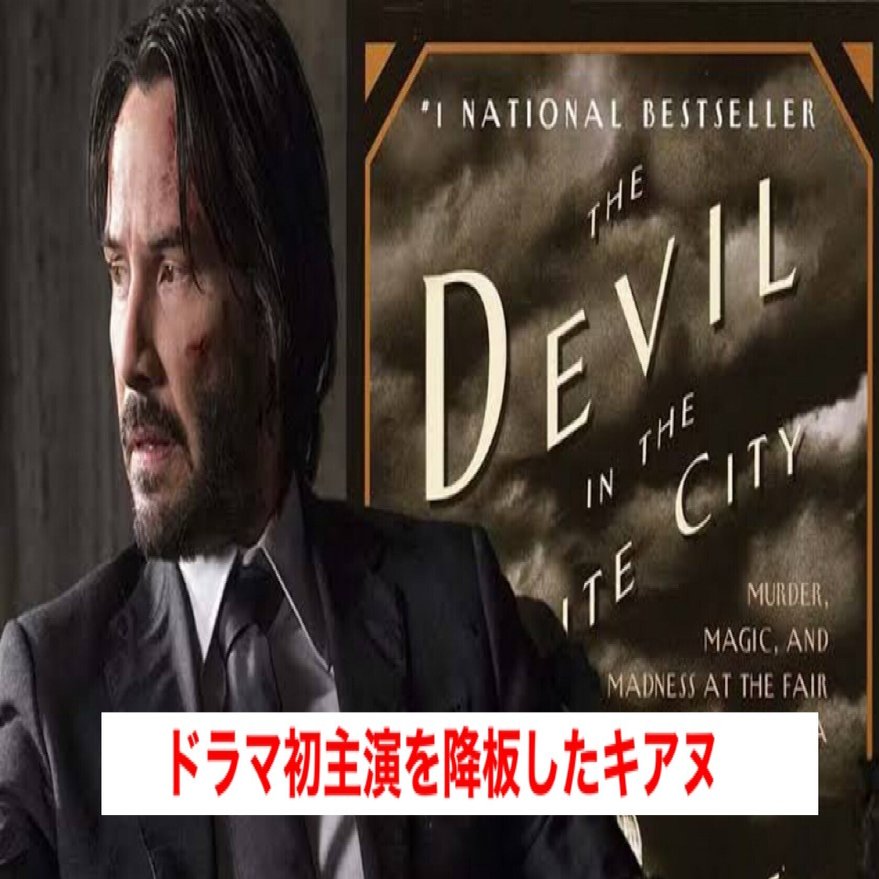 初主演の予定が〉キアヌ・リーブスがディカプリオ＆スコセッシ製作総指揮ドラマの主役を降板｜じきどらむ, image size:1680x879
