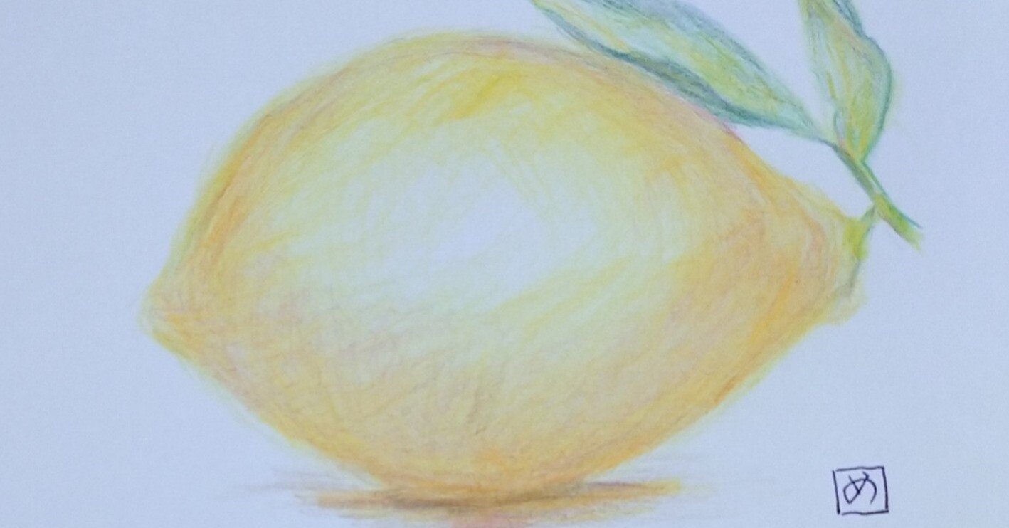 色鉛筆画「レモン」｜めっこ