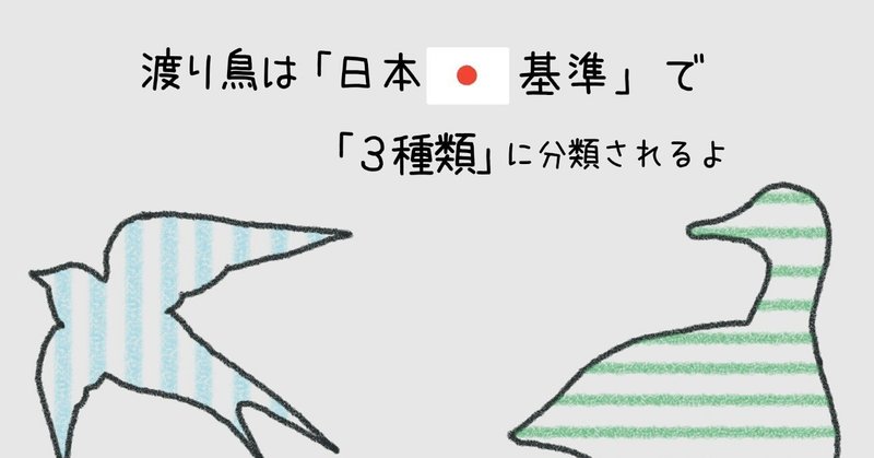 ヘラシギは、日本基準で旅鳥に分類される。『渡り鳥とは』をイラストでまとめました。