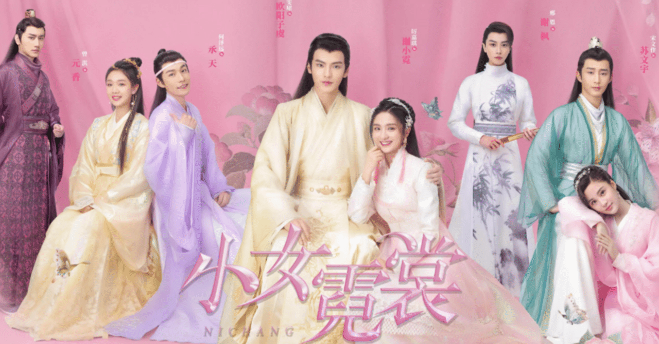 中国ドラマ】霓裳（げいしょう）～七色に輝く虹の如く～｜onwenzi