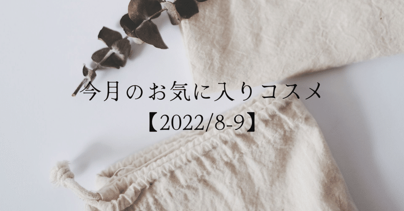 今月のお気に入りコスメ【2022/8-9】
