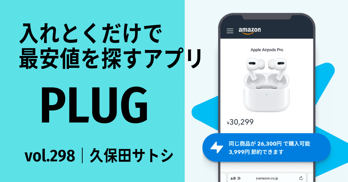 入れとくだけで最安値を探すアプリ｜PLUG｜vol.298｜ひらがなで