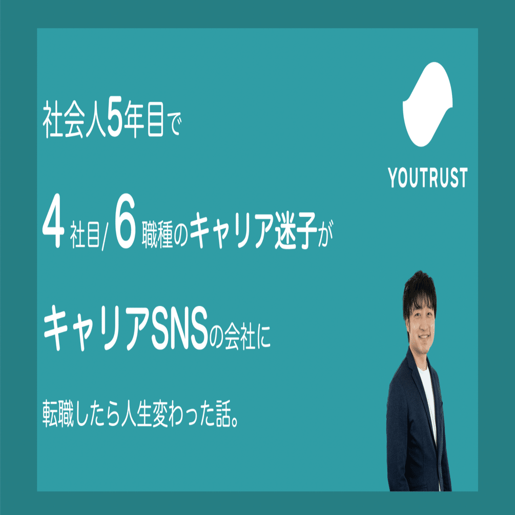 5年で4社6職種のキャリア迷子がキャリアsnsの会社に転職して人生変わった話 おたけ Note