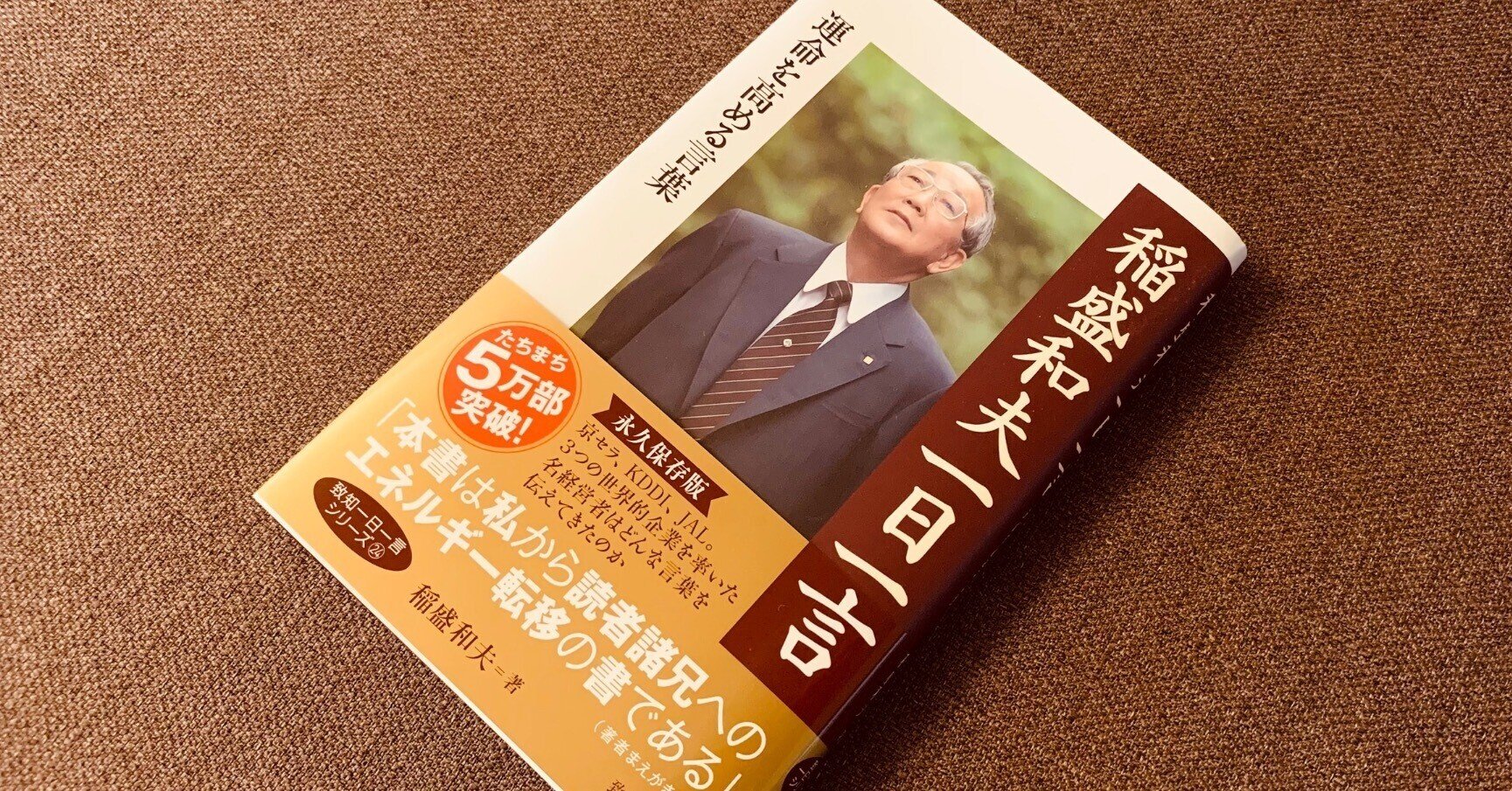 読書録】『稲盛和夫一日一言』稲盛和夫｜サザヱ