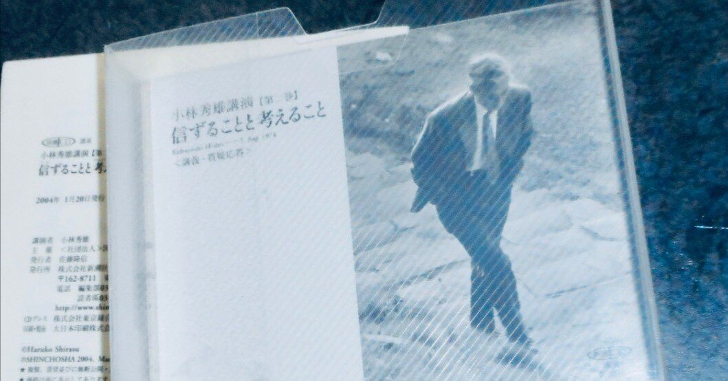 難しくないほうの「小林秀雄」……『小林秀雄講演 第2巻 信ずることと